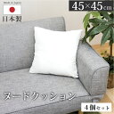 4個セット 日本製 ヌードクッション 45×45cm | クッション 中身 クッション本体 ボリューム ふわふわ ソファークッション スクエアクッション 角型 正方形 綿入り 背もたれ 背当て 椅子 ベッド クッション中材 インテリア 柔らかい 国産