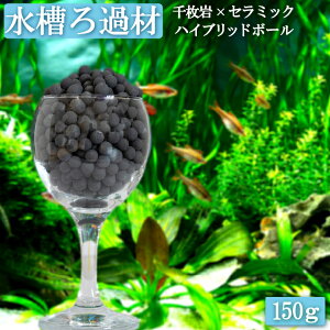 アクアリウム ハイブリッドボール 150g 日本製 | 水槽用 8mm 150ml お試し ミネラル 水槽 高機能 千枚岩 カルキ抜き 消臭 水質調整 バクテリア 微生物 水 新陳代謝 ろ材 濾過 ろ過 ろ過材 ろ過機 熱帯魚 金魚 水草 テラリウム ネット付き 加湿器 浄水器