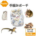 小動物用 ふわふわ 手編みポーチ 日本製 カラーランダム | カラフル 小さめ 手編み ポーチ 寝袋 へやんぽ モモンガ フクロモモンガ ハムスター デグー チンチラ リス レオパ 爬虫類 かわいい おしゃれ あったか 吊り下げ ハウス 寝袋ポーチ 寝床 保温 ゲージ用 多頭飼い