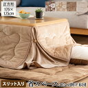 省スペース こたつ掛け布団 175×175cm |【こたつ台 70-75×70-75四方】 正方形 こたつ布団 すっきり スマート コンパクト 掛けふとん かけ布団 上掛け 炬燵 コタツ こたつ あったか ふわふわ 厚手 とろみ生地 フランネル 起毛 模様替え かわいい おしゃれ 秋 冬