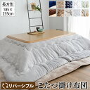こたつ掛け布団 リバーシブル 185×235cm |【こたつ台 75~105cm】 長方形 こたつ布団 2way ボリューム 発熱 洗える ウォッシャブル 丸洗い 掛けふとん かけ布団 こたつ あったか ふわふわ 厚手 シンプル フランネル 起毛 模様替え かわいい おしゃれ 秋 冬