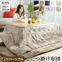 大判 こたつ掛け布団 205×285cm リバーシブル |【こたつ台 80~90×135~150cm用】長方形 こたつ布団 2way ボリューム 発熱 洗える ウォッシャブル 丸洗い かけ布団 掛けふとん ぽかぽか ふわふわ あったか 厚手 シンプル フランネル 模様替え かわいい おしゃれ 秋 冬