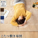 肌触りなめらかもっちりフランネル こたつ敷き布団 190×240cm あったかくて気持ちいい！ 素材 表側：ポリエステル100%、裏側：不織布 詰めもの：ポリエステル100% ポリエチレンシート使用 カラー ベージュ ブラウン グレー ネイビー サイズ 　約190×240cm 特徴 寝具専門店のこだわりが詰まったこたつ掛け布団です。 表地には肌触りのよいもっちりやわらかなフランネル生地を使用しています。 固綿入りの6層構造なので底付き感を低減します。 ふんわりした中綿とポリエチレンシートは断熱性に優れ床面からの冷気を防ぎます。 裏地には滑り止め加工が施されているのでお子様やお年寄りがいるご家庭でも安心です。 寒い時期のあったかラグとしてもお使いいただけます。 使用上の注意 こちらの商品は洗濯機・乾燥機のご使用はお避け下さい。 高温多湿な場所や直射日光のあたる場所、火気のそばでは保管しないでください。 商品の色は、ご使用のモニターによって実際の色と異なる場合が御座いますのでご了承ください。 ラッピングについて この商品はラッピング不可です。