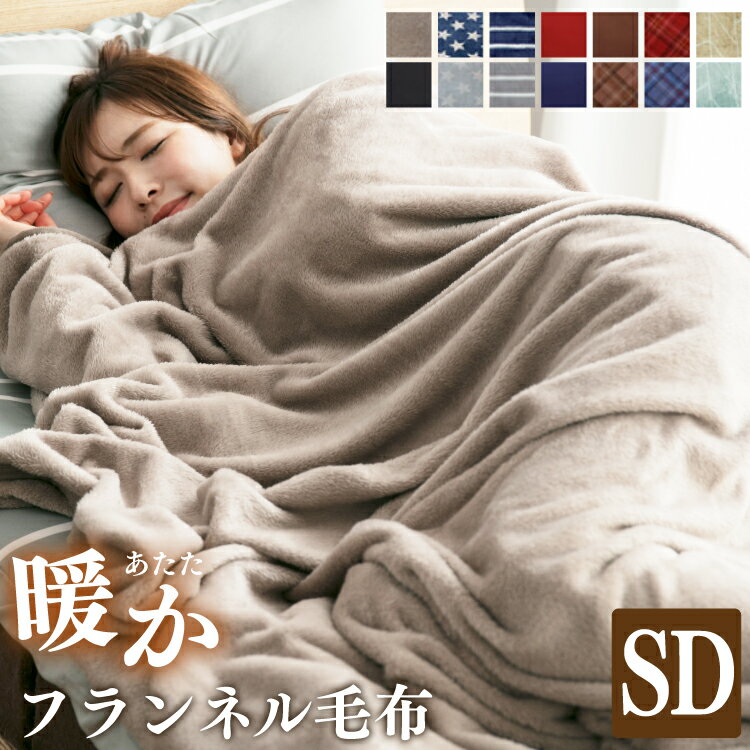Rakuten - フランネル 薄手毛布 170×210cm セミダブル | 毛布 ふんわり 抗菌防臭 洗える 軽い 軽量 ひざ掛け ふわふわ ブランケット 肩掛け 車内 お昼寝 お昼寝ケット 子供 安眠 快眠 掛け布団 冬布団 コンパクト 薄い 秋 冬 シンプル 無地 ボーダー 星柄 チェック