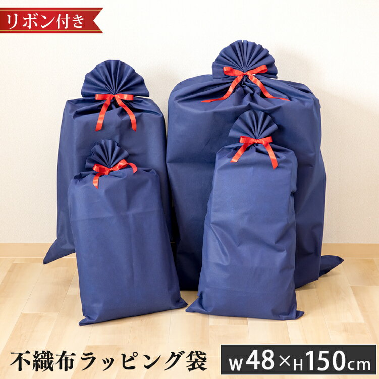 ラッピング袋 不織布 97×150cm ネイビー リボン付き | 特大 大きい ラッピング 不織布袋 ラッピング用品 大きいサイズ ギフト ギフトバッグ プレゼ...
