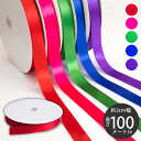 ラッピング用 リボン 100m巻き 幅19mm 片面サテン | ラッピング ラッピング用品 ギフト プレゼント ギフトラッピング ハンドメイド アレンジ 包装 ...