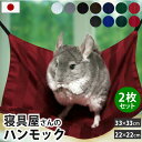 2枚セット ちぃハンモック 22×22cm 33×33cm 金具付き | 洗える 綿100% 選べる ペットハンモック デグー ハリネズミ モルモット チンチラ ハムスター ネズミ モモンガ フェレット ハンモック 小動物 スモールアニマル エキゾチックアニマル ペットハンモック 2枚組(4)
