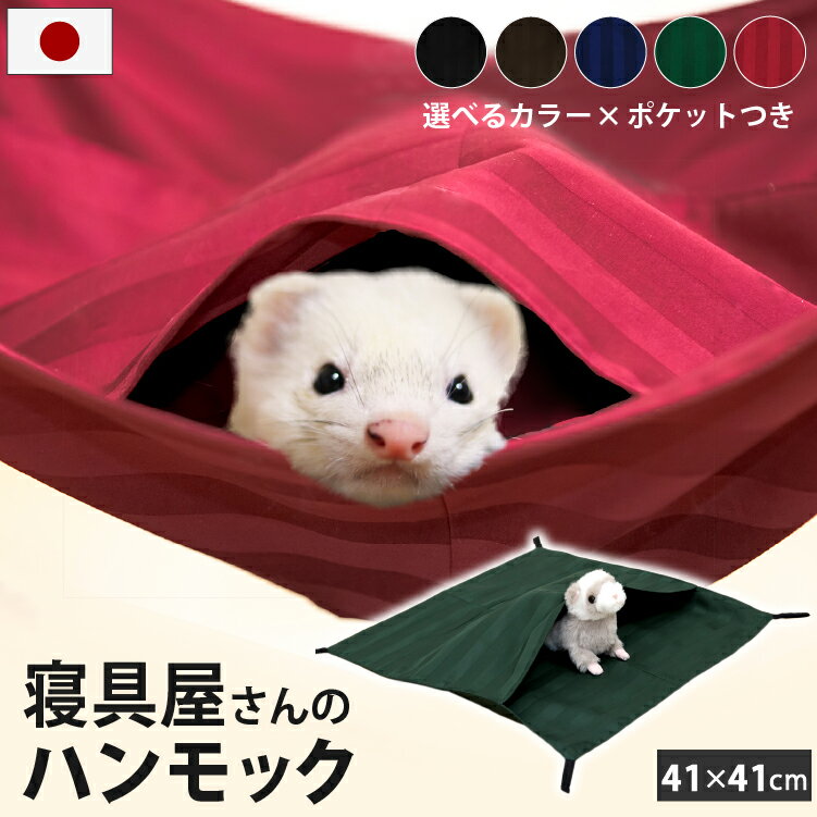 日本製 もぐれる 小動物 ハンモック 41×41cm 選べる2タイプ | ポケット トンネル 洗える 綿100％ フェレットハンモック デグー ハリネズミ モルモット チンチラ ハムスター ネズミ モモンガ ハンモック 小動物 スモールアニマル ペット用 オールシーズン 寝袋 多頭飼い