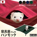 日本製 もぐれる 小動物 ハンモック 41×41cm 選べる2タイプ ポケット トンネル 洗える 綿100％ フェレットハンモック デグー ハリネズミ モルモット チンチラ ハムスター ネズミ モモンガ ハンモック 小動物 スモールアニマル ペット用 オールシーズン 寝袋 多頭飼い