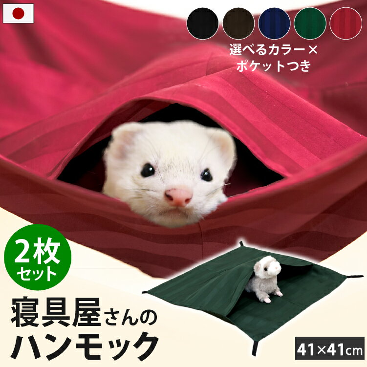 2枚セット もぐれる 小動物用 ハンモック 41×41cm 選べる2タイプ | ポケット トンネル 洗える 綿100％ フェレットハンモック デグー ハリネズミ モルモット チンチラ ハムスター ネズミ モモンガ ハンモック スモールアニマル ペット用 オールシーズン 寝袋 多頭飼い