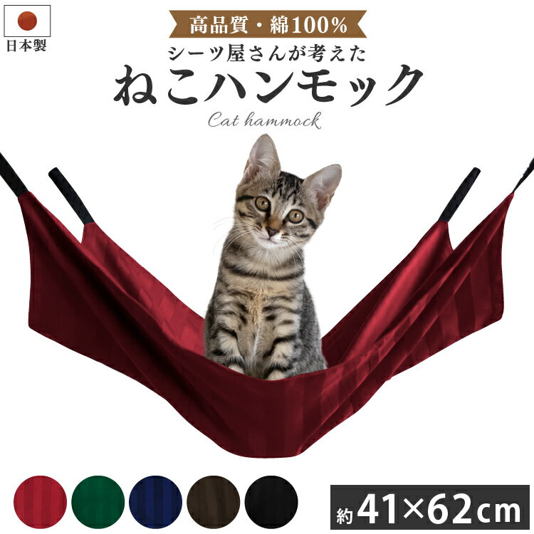 日本製 猫用 ハンモック (62×41cm) 選べるカラー 金具付き 洗える ケージ用 吊り下げ 耐荷重 8kg 猫ハンモック ペットベット 大きめ 夏 冬 オールシーズン ペット ハンモック キャットケージ 猫 ネコ ねこ 小動物 フェレット モモンガ おしゃれ かわいい シンプル