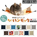 選べる13柄 ちぃハンモック 33×33cm 日本製 綿100％ | 金具付き チンチラ デグー かわいい おしゃれ 洗える オールシーズン 花柄 サークル アルフェス ウェーブ 北欧 デニム オックス ゲージ用 ペット ベッド ハリネズミ モルモット モモンガ 小動物 爬虫類 多頭飼い