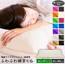 ふわふわ綿枕 43×90cm カバーセット ロング | マイクロファイバー綿 抱き枕 枕 ウォッシャブル 洗えるまくら 清潔 洗える 安眠 安眠枕 快眠枕 低め...