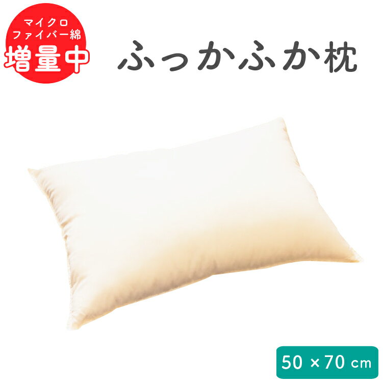 ふわふわ綿枕 50×70cm マイクロファイバー綿 洗える | 枕 ウォッシャブル 丸洗い 洗えるまくら 清潔 洗える枕 安眠 安眠枕 快眠枕 低め 低め枕 低い ソフト やわらか 柔らかい 大きめ 綿枕 綿まくら ホテル仕様 ブラウン ベージュ 父の日 母の日 プレゼント ギフト