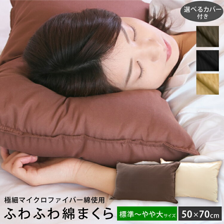 安眠枕（売れ筋ランキング） ふわふわ綿枕 50×70cm カバーセット | マイクロファイバー綿 カバー付き 枕 ウォッシャブル 丸洗い 洗えるまくら 清潔 洗える 大きめ 安眠枕 快眠枕 低め 低い ソフト やわらか 柔らかい 綿枕 綿まくら ホテル仕様 ブラウン ベージュ 父の日 母の日 プレゼント ギフト