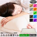 ふわふわ綿枕 43×120cm カバーセット ロング | マイクロファイバー綿 抱き枕 枕 ウォッシャブル 丸洗い 洗えるまくら 清潔 洗える 安眠枕 快眠枕 低め 低い ソフト やわらか 柔らかい ロング枕 長い 2人用 綿枕 綿まくら ホテル仕様 父の日 母の日 プレゼント ギフト(3)
