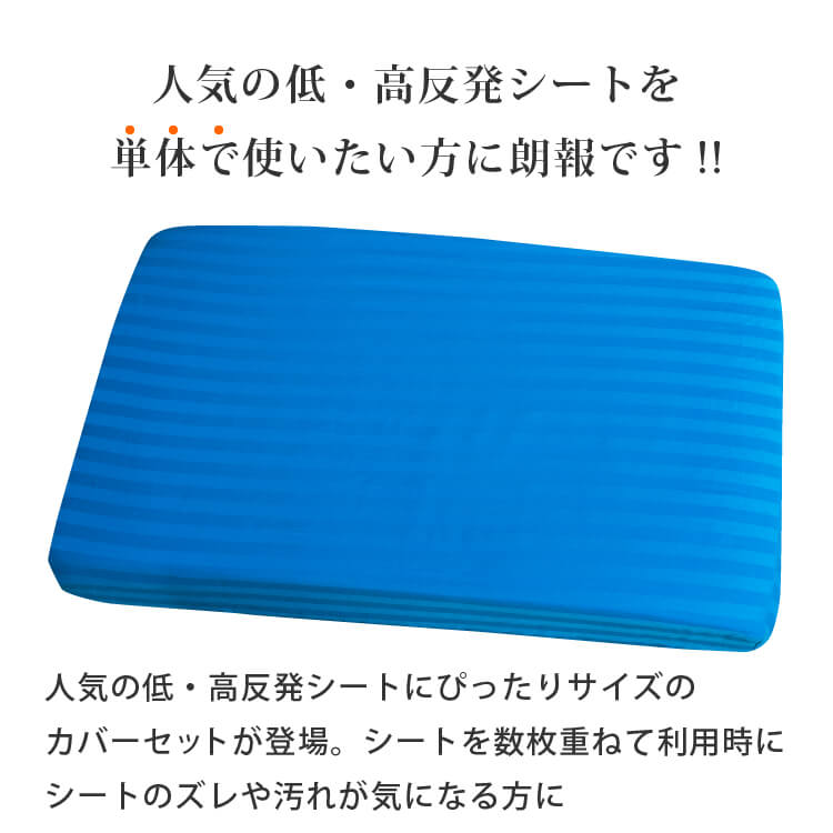 日本製カバー付 高さ調整シート 30×50cm 1＋2＋4cm | 選べる 枕カバー ワンタッチ式 綿100％ 枕 高反発 低反発 高反発枕 低反発枕 高さ調整 高さ調節 硬め 高め 低め 高反発マット ウレタン カスタム枕 いびき対策 かわいい おしゃれ ホテル仕様 サテン ストライプ