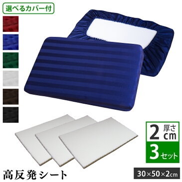 日本製カバー付 高反発シート 2cm 3枚セット 30×50cm | 選べる ワンタッチ式 綿100％ 枕カバー 高反発 高反発枕 安眠 快眠 高さ調整 高さ調節 硬め 低め 便利グッズ 高反発マット ウレタン カスタム枕 いびき対策 枕 サテン ストライプ かわいい おしゃれ