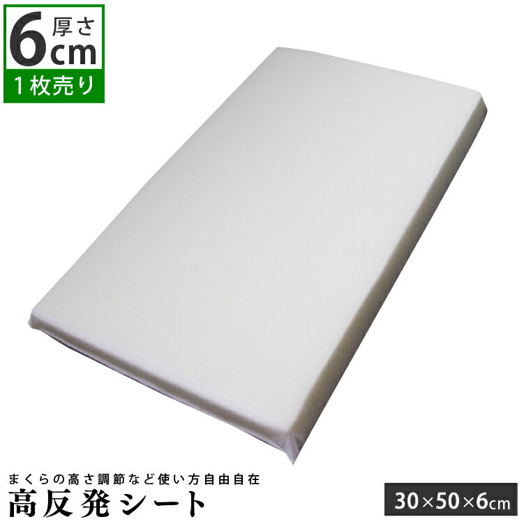 高さ調整シート 30×50cm (6cm) 高反発�