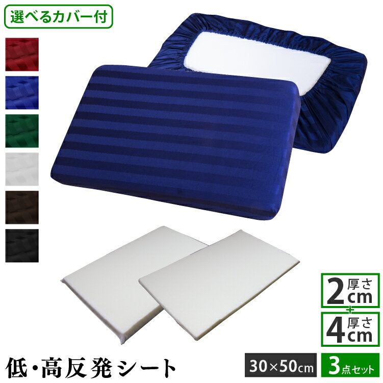 カバー付 高さ調整シート 30×50cm 2+4cm | 日本製 ワンタッチ式 綿100％ 枕 高反発 低反発 高反発枕 低反発枕 安眠 快眠 高さ調整 高さ調節 硬め 高め 低め 便利グッズ 高反発マット ウレタン カスタム枕 いびき対策 枕カバー サテン ストライプ おしゃれ