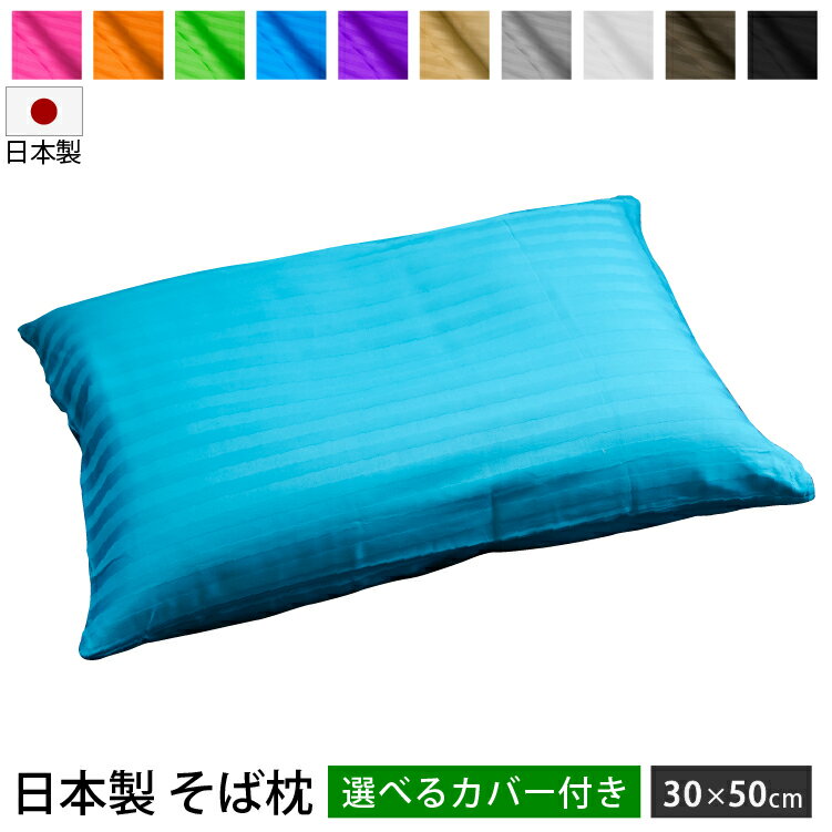 そば枕 35×50cm カバーセット 日本製 