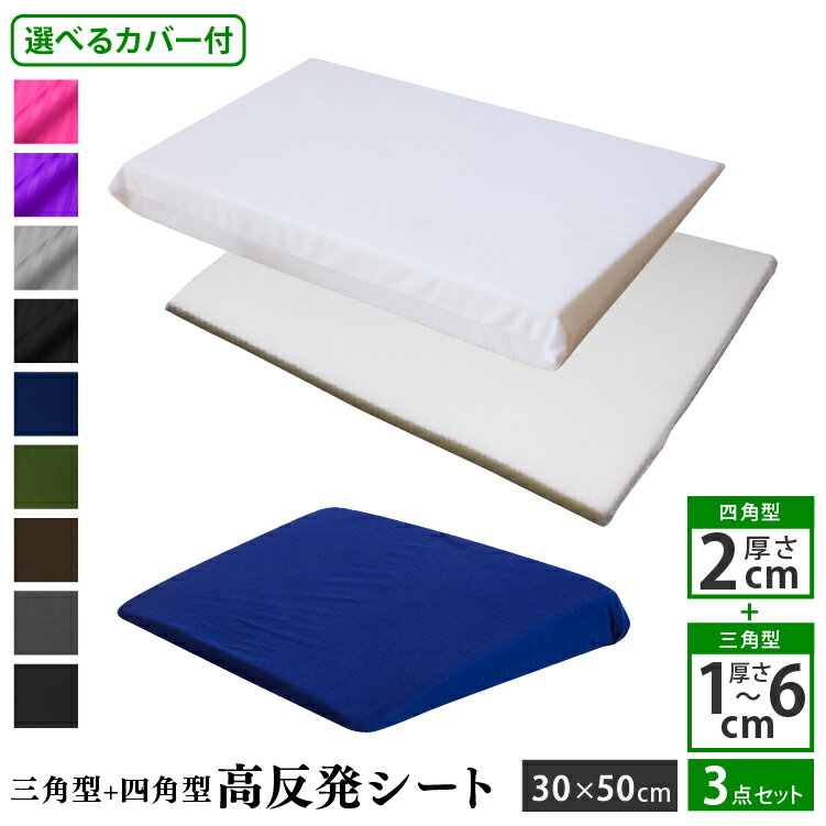 カバー付き 高反発 三角クッション (1-6cm) + 高さ調節シート (2cm) 30×50cm | ワンタッチ式 綿100％ 枕 高反発 高反発枕 快眠 高さ調整 高さ調節 硬め 高め 低め 足枕 肩枕 便利グッズ 高反発マット ウレタン カスタム枕 枕カバー かわいい おしゃれ 高さ調整シート