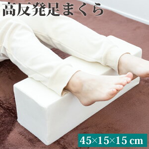 高反発足まくら 45×15cm 高さ15cm 選べるカバーセット | 足枕 高反発 硬め 足置き むくみ フットレスト アームレスト 肘置き クッション 高め フットケア フットピロー 腰痛対策 反り腰 安眠 快眠 足上げ 綿100％ 洗える オックス 北欧 デニム調 おしゃれ かわいい