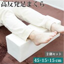 高反発足まくら 2個セット 45×15cm 高さ15cm 足枕 高反発 硬め 足置き むくみ フットレスト アームレスト 膝下枕 膝下まくら ウレタン リラックス 健康グッズ 肘置き クッション フットケア フットピロー ブロック 腰痛対策 反り腰 仮眠 安眠 快眠サポート 足上げ