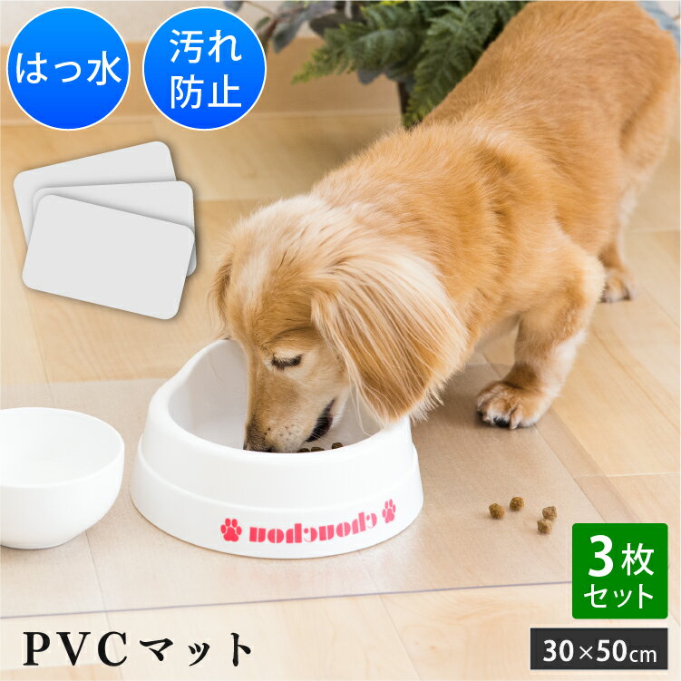 ペット用 PVCマット 3枚セット 30×50cm 1.5mm | ランチョンマット 撥水 ペット エサ皿マット お食事マ..