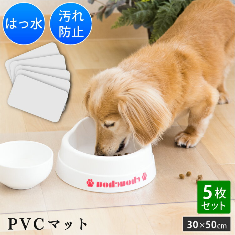 ペット用 PVCマット 5枚セット 30×50cm 1.5mm | ランチョンマット 撥水 ペット エサ皿マット お食事マ..
