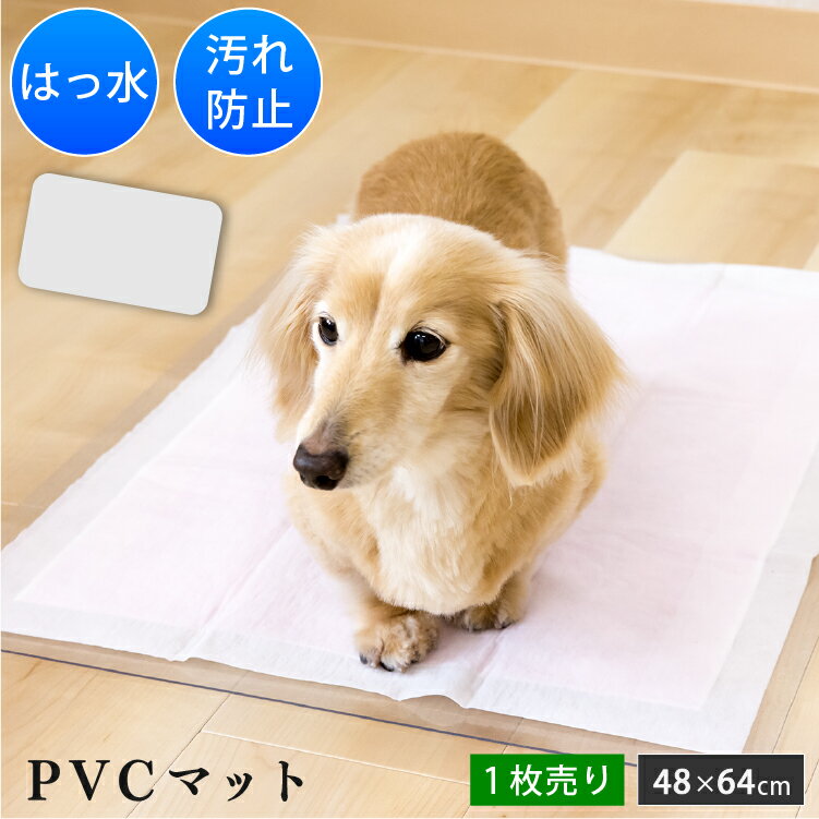 ペット用 PVCマット 48 64cm 1.5mm 撥水 | 犬用 猫用 ペットマット クリアマット 透明マット 撥水 防水 ランチョンマット 小さめ 餌用マット 餌台 食べこぼし 汚れ防止 傷防止 ペットトイレ 洗…