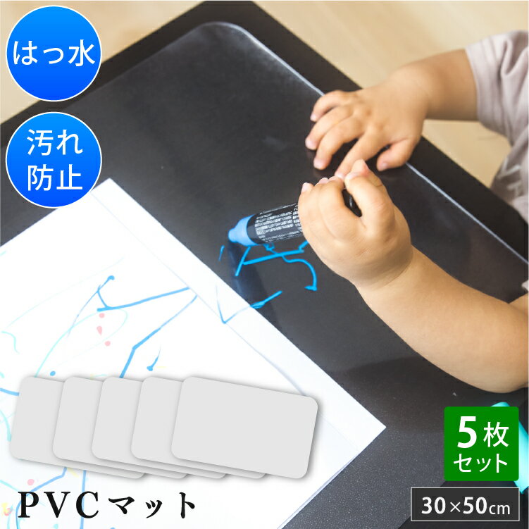Rakuten - すりガラス風 PVCマット 5枚セット 30×50cm 1.5mm 撥水 | ランチョンマット お食事マット クリア 透明 マット 防水 デスクマット 子供 小さめ 保護マット テーブル 勉強 落書き 勉強机 下敷き 汚れ防止 傷防止 洗える 長方形 おしゃれ シンプル 食事 離乳食 5枚組