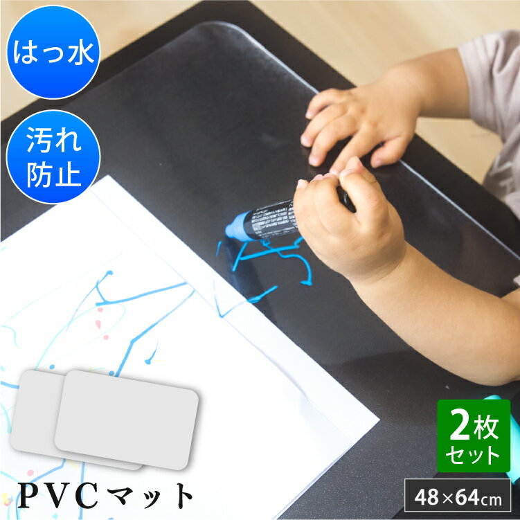 Rakuten - すりガラス風 PVCマット 2枚組 48×64cm 1.5mm 撥水 | クリア 透明 マット 防水 デスクマット 子供 ランチョンマット お食事マット 小さめ 保護マット テーブル 勉強 落書き 勉強机 汚れ防止 傷防止 洗える 長方形 おしゃれ シンプル 食事 離乳食 フローリング保護 家具
