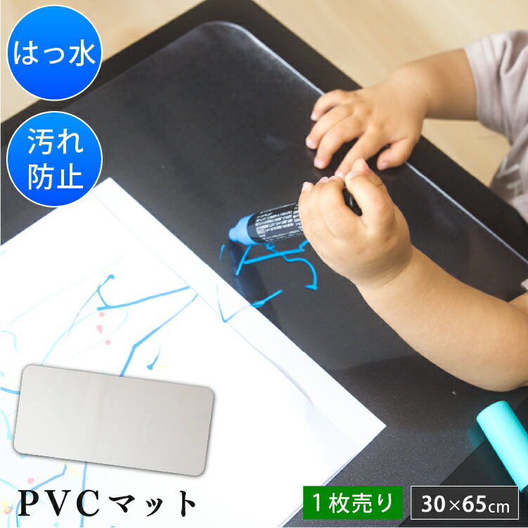 【セール中 20%OFF！】 すりガラス風 PVCマット 30×65cm 1.5mm 撥水 | ランチョンマット お食事マット クリア 透明 マット 防水 デスクマット 子供 保護マット テーブル 落書き 勉強机 汚れ防止 傷防止 洗える おしゃれ シンプル 食事 離乳食 ペット 食べこぼし 犬 猫