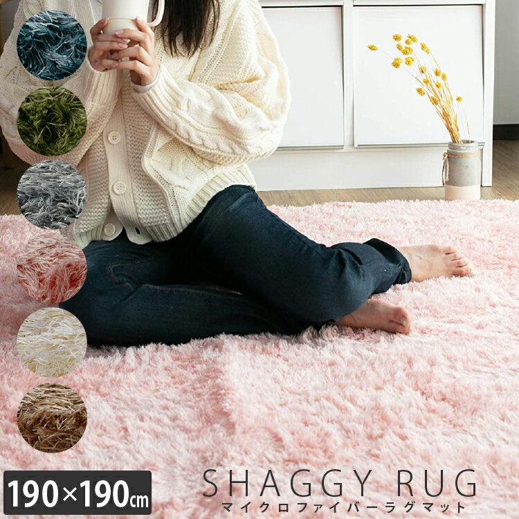 ふわふわ シャギーラグ 190×190cm | ラグ ラグマット 滑り止め付き 長方形 角型 シャギー 滑り止め マット ラグカーペット 夏 冬 オールシーズン カーペット ホットカーペット対応 床暖房対応 絨毯 リビングマット 無地 おしゃれ 模様替え インテリア