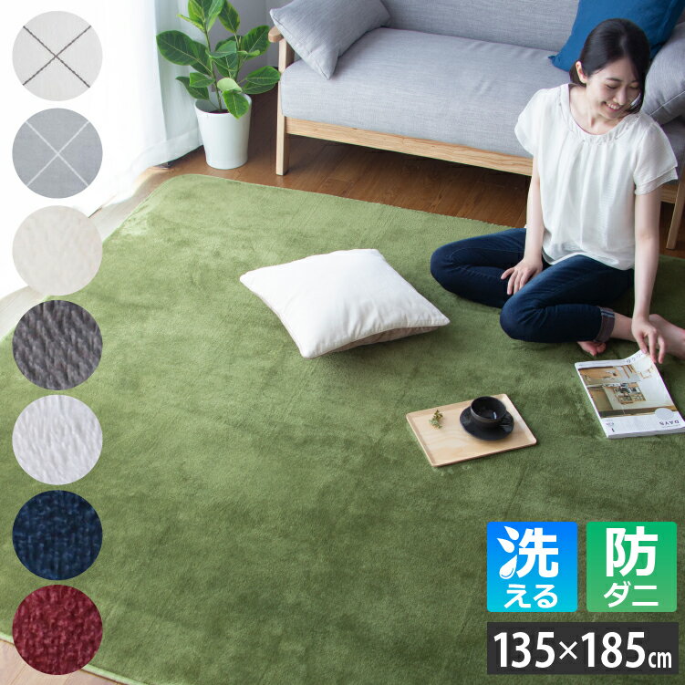 電熱毯地毯 - 洗える ラグマット 135×185cm フランネル | 防ダニ 抗菌防臭 ラグ 絨毯 洗える 1.5畳 小さめ カーペット 起毛 オールシーズン 滑り止め付き ラグカーペット おしゃれ かわいい シンプル 無地 洗えるラグ ホットカーペット 床暖房 対応 模様替え 洗濯可能