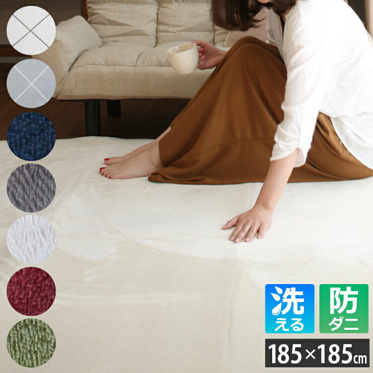 Rakuten - 洗える ラグマット 185×185cm フランネル | 防ダニ 抗菌防臭 ラグ 絨毯 洗える 2畳 人気 カーペット 起毛 オールシーズン 滑り止め付き ラグカーペット おしゃれ かわいい シンプル 無地 洗えるラグ ホットカーペット 床暖房 対応 模様替え 洗濯可能