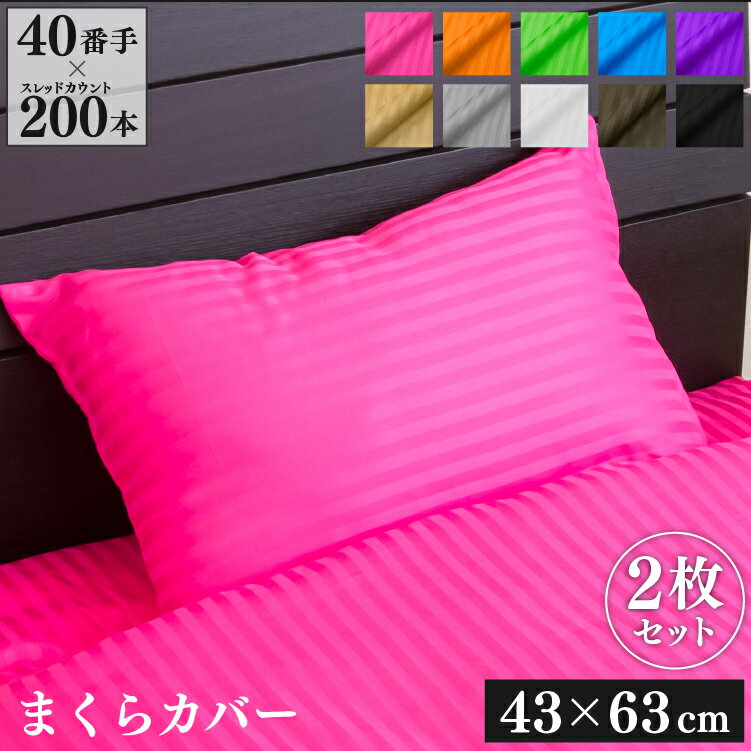 Rakuten - 枕カバー 43×63cm 2枚セット 40番手 サテンストライプ | 綿100％ ボーダー ファスナー おしゃれ かわいい 洗える 枕 カバー ピローケース インテリア 模様替え 寝室 大人 子供 上品 オールシーズン ベージュ パープル ピンク ブラック グリーン 2枚組