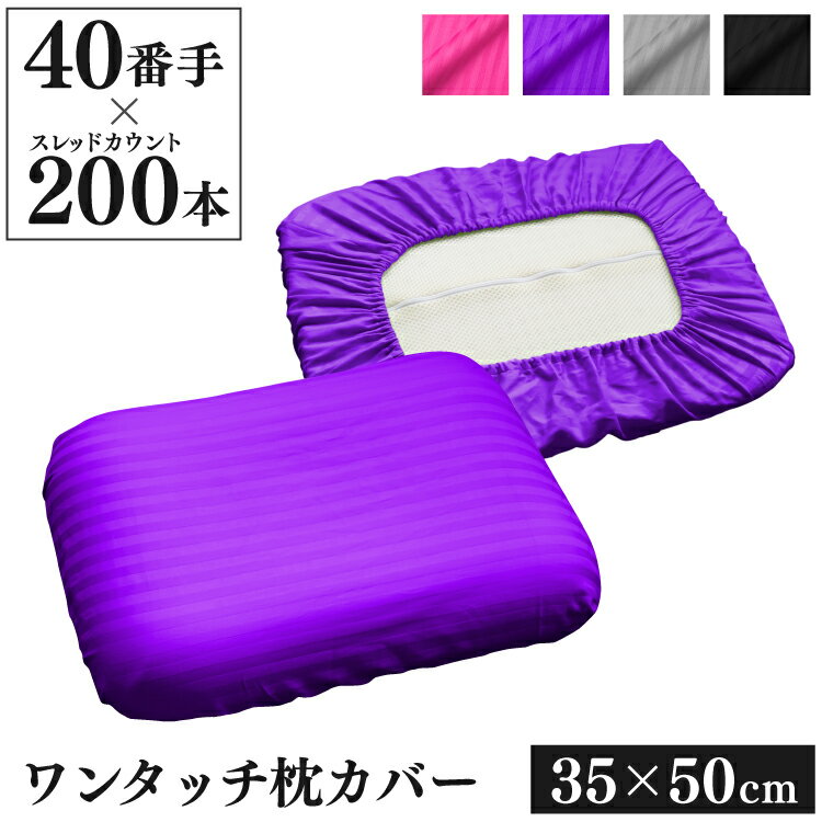 Rakuten - ワンタッチ式 枕カバー 35×50cm 40番手 サテンストライプ | 綿100％ ボーダー ゴムタイプ 着脱簡単 おしゃれ かわいい 洗える 小さめ枕 枕 カバー ピローケース インテリア 模様替え 寝室 大人 子供 上品 オールシーズン ピンク パープル グレー ブラック