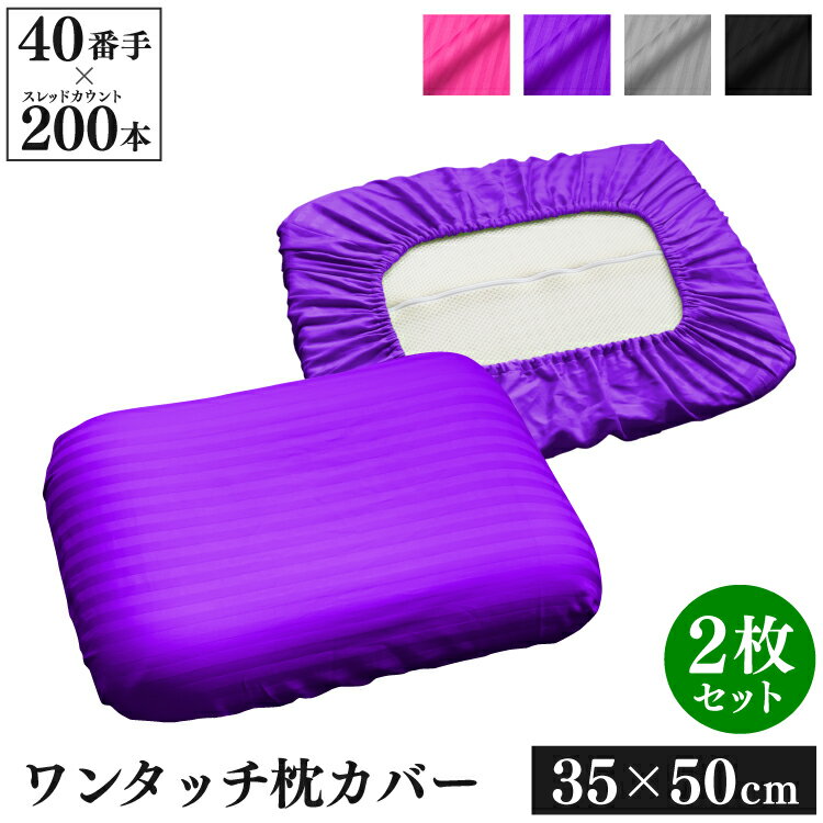 ワンタッチ式 枕カバー 35×50cm 2枚セット 40番手 サテンストライプ | 綿100％ ボーダー ゴムタイプ 着脱簡単 おしゃれ かわいい 洗える 小さめ枕 枕 カバー ピローケース 模様替え 寝室 大人 子供 上品 オールシーズン ピンク パープル グレー ブラック 2枚組