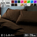 枕カバー 50×70cm サテンストライプ 40番手 60番手 | 綿100% サテン ホテル仕様 高品質 大きめ枕 ボーダー おしゃれ かわいい 洗える 枕 ...