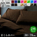 枕カバー 50×70cm 2枚セット サテンストライプ 40番手 60番手 | 綿100% サテン ホテル仕様 高品質 大きめ枕 ボーダー おしゃれ かわいい ...