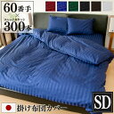 防ダニ 掛け布団カバー Luxe セミダブル 170×210cm 日本製 | サテン ストライプ 綿100% ホテル仕様 おしゃれ かわいい ファスナー ホテル...
