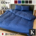 防ダニ 掛け布団カバー Luxe キング 230×210cm 日本製 | サテン ストライプ 綿100% ホテル仕様 おしゃれ かわいい ファスナー ホテルライ...
