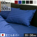 防ダニ 枕カバー 35×50cm Luxe 日本製 | サテン ストライプ 綿100% ホテル仕様 おしゃれ かわいい ホテルライク まくらカバー ピローカバー...