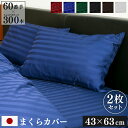 防ダニ 枕カバー 2枚セット 43×63cm Luxe 日本製 | サテン ストライプ 綿100% ホテル仕様 おしゃれ かわいい ホテルライク まくらカバー ...