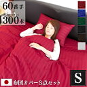 防ダニ 布団カバー 3点セット Luxe シングル 日本製 | 掛け布団カバー ボックスシーツ 25cm 枕カバー サテン ストライプ 綿100% ホテル仕様 ...