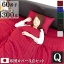 防ダニ 布団カバー 3点セット Luxe クイーン 日本製 | 掛け布団カバー ボックスシーツ 25cm 枕カバー×2枚 サテン ストライプ 綿100% ホテル...