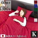 防ダニ 布団カバー 3点セット Luxe キング 日本製 | 掛け布団カバー ボックスシーツ 25cm 枕カバー×2枚 サテン ストライプ 綿100% ホテル仕...