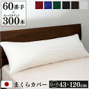 防ダニ 枕カバー 43×120cm Luxe 日本製 | ロング 抱き枕カバー サテン ストライプ 綿100% ホテル仕様 おしゃれ かわいい ホテルライク ま...